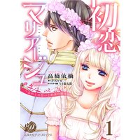 初恋マリアージュ〜忘れじの想いと約束の騎士〜【分冊版】