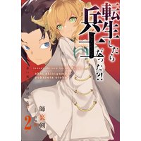 転生したら兵士だった 赤い死神と呼ばれた男 2 師裏剣 他 電子コミックをお得にレンタル Renta