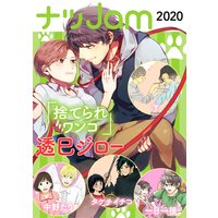 ナツJam2020