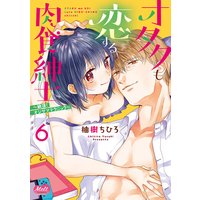 オタクも恋する肉食紳士【単行本】【電子限定特典付】 6