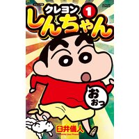 クレヨンしんちゃん 臼井儀人 電子コミックをお得にレンタル renta