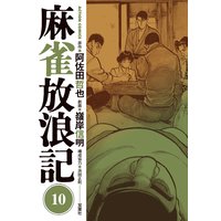 麻雀放浪記 嶺岸信明 他 電子コミックをお得にレンタル Renta