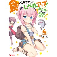 食べるだけでレベルアップ! 〜駄女神といっしょに異世界無双〜(コミック) 4