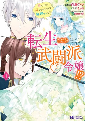 転生したら武闘派令嬢 恋しなきゃ死んじゃうなんて無理ゲーです コミック 白瀬やや 他 電子コミックをお得にレンタル Renta