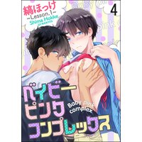 ベイビーピンクコンプレックス(分冊版) 【第4話】
