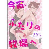 今宵、ふたりの牧場へ(単話版)