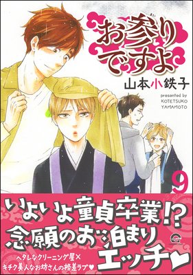 お参りですよ9巻 山本小鉄子 Blコミックス ネタバレ感想 ついによっちゃんdt卒業