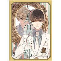 大人倶楽部(分冊版) 【第2話】