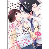 先生は、焦らして惑わせキスをする 期間限定の恋人ごっこ(分冊版) 【第3話】