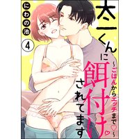 太一くんに餌付けされてます 〜ごはんからエッチまで〜(分冊版) 【第4話】