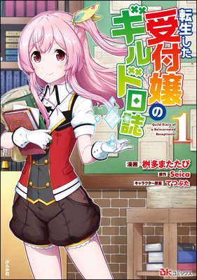 転生した受付嬢のギルド日誌 コミック版 桝多またたび 他 電子コミックをお得にレンタル Renta