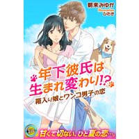 年下彼氏は生まれ変わり!? 箱入り娘とワンコ男子の恋