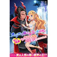 オジサマ魔王が泣き虫妖精を拾った結果→溺愛しちゃいました