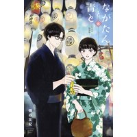 ながたんと青と-いちかの料理帖- 5巻