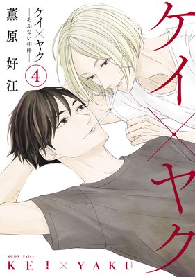 ケイ×ヤク ―あぶない相棒― 1〜13巻　薫原好江 41lh6cBhxWL._AC_SY200_QL15_.jpg