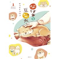 柴ばあと豆柴太