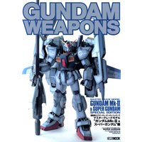 ガンダムウェポンズ マスターグレードモデル “ガンダムMK−II & スーパーガンダム”編