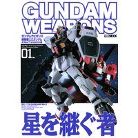 ガンダムウェポンズ 機動戦士Zガンダム A New Translation編01