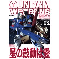 ガンダムウェポンズ 機動戦士Zガンダム A New Translation編03
