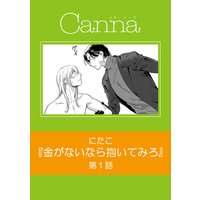 金がないなら抱いてみろ 第1話