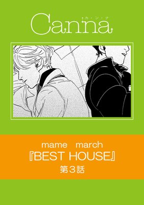 BEST HOUSE 第3話