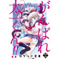 がんばれ太一くん!!
