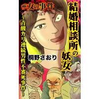 ザ・女の事件 結婚相談所の妖女〜青酸カリ連続男性不審死事件〜/ザ・女の事件