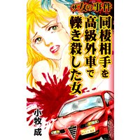 ザ・女の事件 同棲相手を高級外車で轢き殺した女/ザ・女の事件