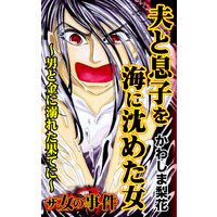 ザ 女の事件 夫と息子を海に沈めた女 男と金に溺れた果てに ザ 女の事件 かわしま梨花 電子コミックをお得にレンタル Renta