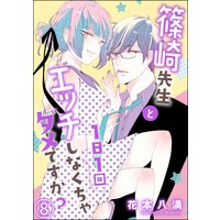 篠崎先生と1日1回エッチしなくちゃダメですか?(分冊版) 【第8話】