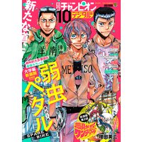 別冊少年チャンピオン 2020年10月号