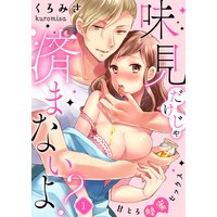 味見だけじゃ済まないよ?〜甘とろ蜂蜜セックス