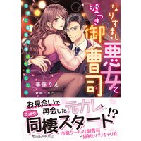 なりすまし悪女と嘘つき御曹司〜元彼と蜜恋同棲始めました!〜