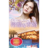 冷酷な求婚