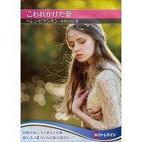 こわれかけた愛【ハーレクインSP文庫版】
