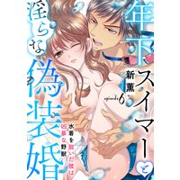 年下スイマーと淫らな偽装婚〜水着を脱いだ彼は凶暴な野獣〜【分冊版】 6話