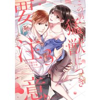 この男、猛獣につき要注意。【Renta!限定特典マンガ付き】【コミックス版】 3巻