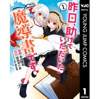 昨日、助けていただいた魔導書です