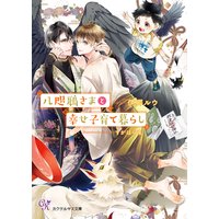 八咫鴉さまと幸せ子育て暮らし【SS付】【イラスト付】