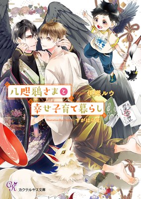 八咫鴉さまと幸せ子育て暮らし【SS付】【イラスト付】【電子限定著者直筆サイン&コメント入り】