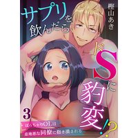 サプリを飲んだらドSに豹変!?〜ぽっちゃりOLは意地悪な同僚に抱き潰される〜第3巻