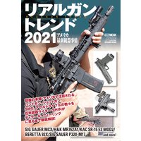 リアルガントレンド2021 アメリカ最新銃器事情