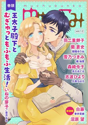 夢中文庫ゆめ☆こみvol.12