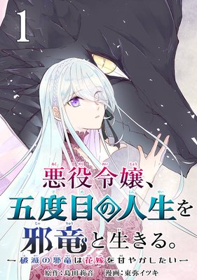 悪役令嬢 五度目の人生を邪竜と生きる 破滅の邪竜は花嫁を甘やかしたい 分冊版 島田莉音 他 Renta