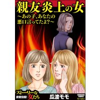 親友炎上の女 〜あの子、あなたの悪口言ってたよ?〜