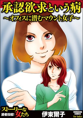 承認欲求という病 オフィスに潜むマウント女子 伊東爾子 電子コミックをお得にレンタル Renta