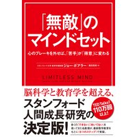 「無敵」のマインドセット 心のブレーキを外せば、「苦手」が「得意」に変わる