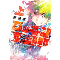 ロッキンユー!!!新装版