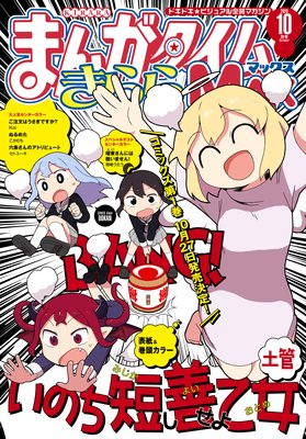 まんがタイムきららMAX 2020年10月号