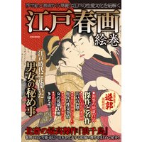 江戸春画絵巻